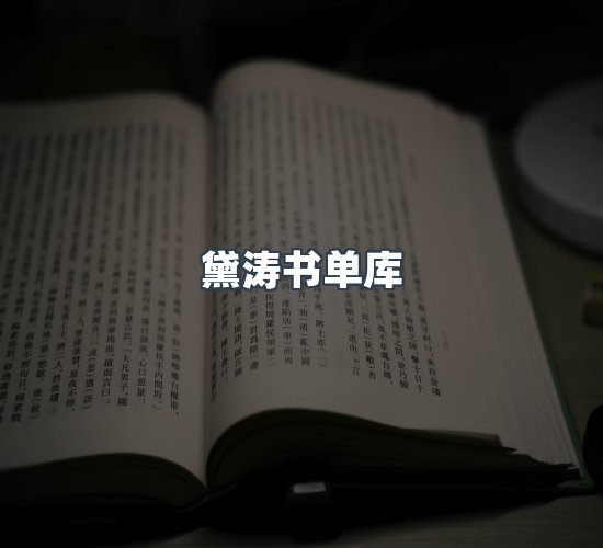 关于黛涛书单库